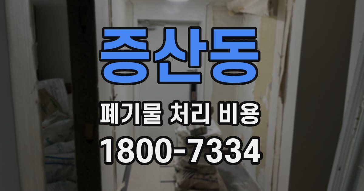 증산동 폐기물 처리 비용