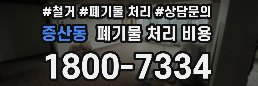증산동 폐기물 처리 비용