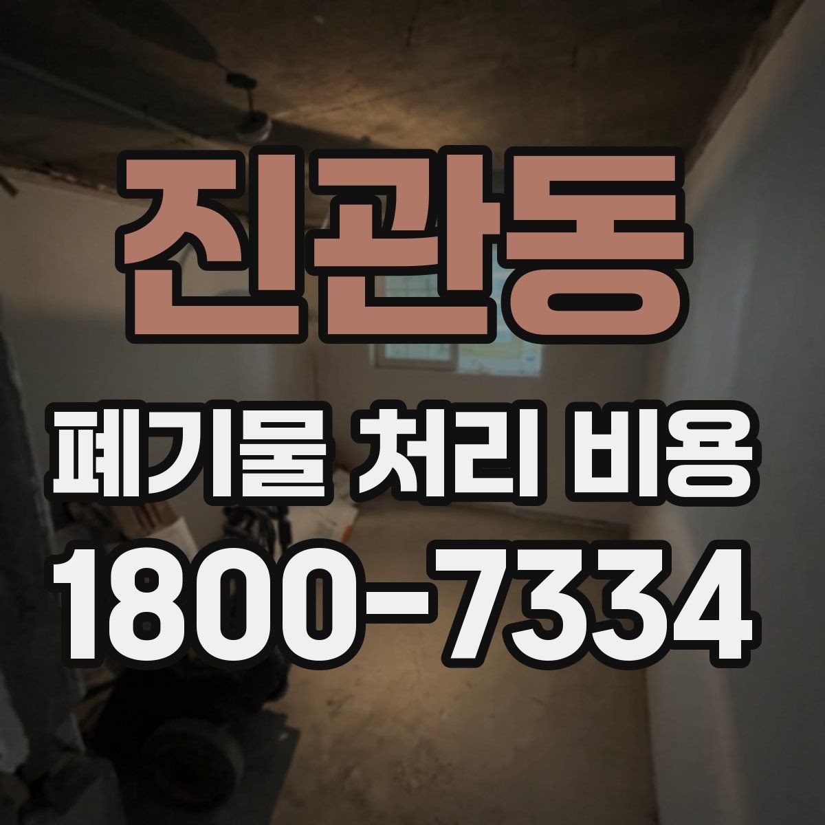 진관동 폐기물 처리 비용 확인할 때 포함 범위를 먼저 따져야 하는 이유