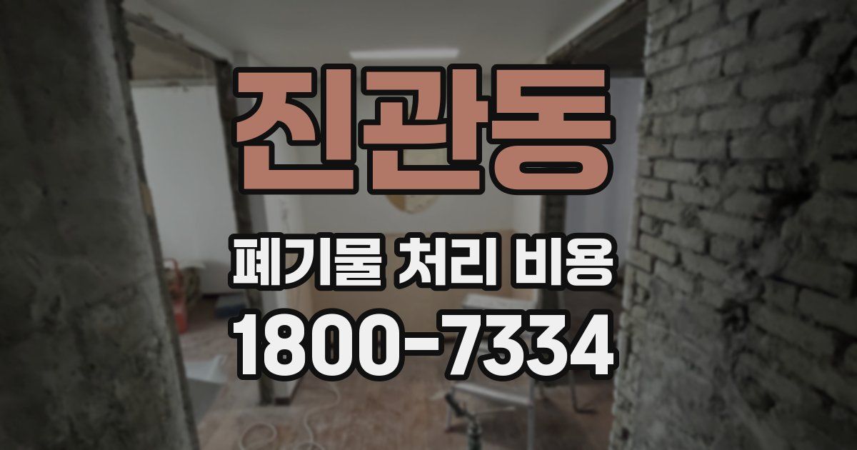 진관동 폐기물 처리 비용