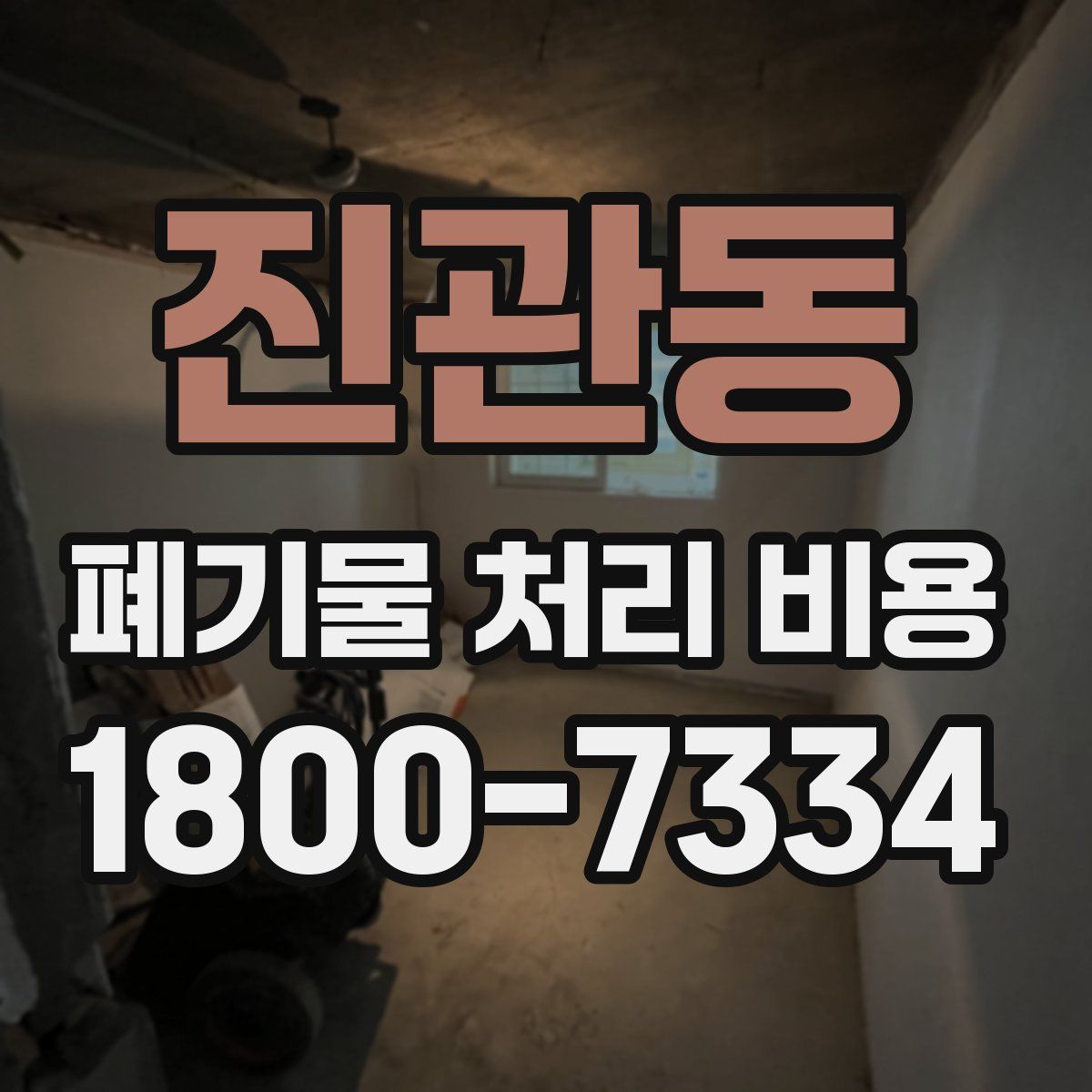 진관동 폐기물 처리 비용