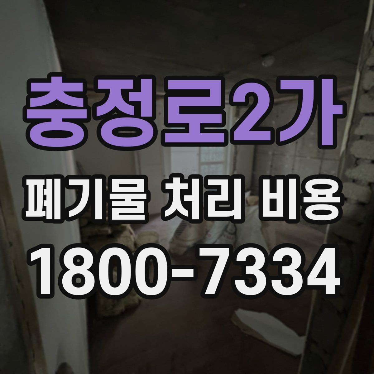 충정로2가 폐기물 처리 비용 책정에 필요한 현장 정보