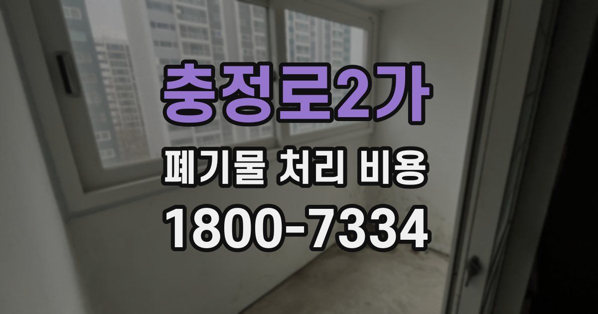 충정로2가 폐기물 처리 비용