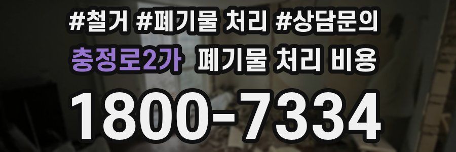충정로2가 폐기물 처리 비용
