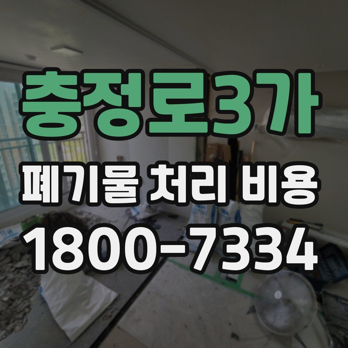 충정로3가 폐기물 처리 비용 비교 시 날짜와 시간대가 영향을 주는 경우