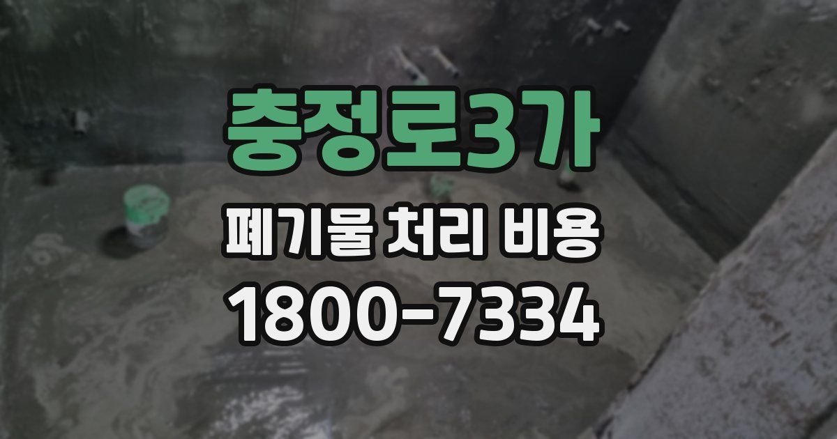 충정로3가 폐기물 처리 비용
