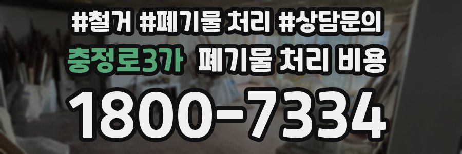 충정로3가 폐기물 처리 비용
