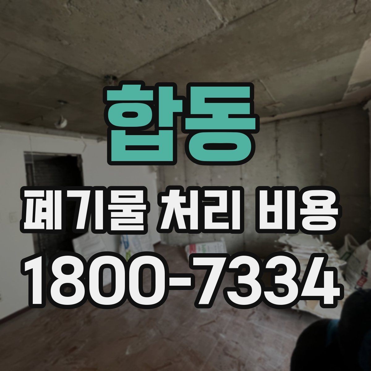 합동 폐기물 처리 비용 관련해 알아두면 좋은 법적 기준