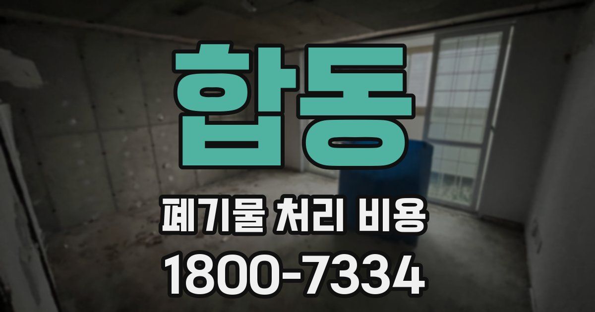 합동 폐기물 처리 비용