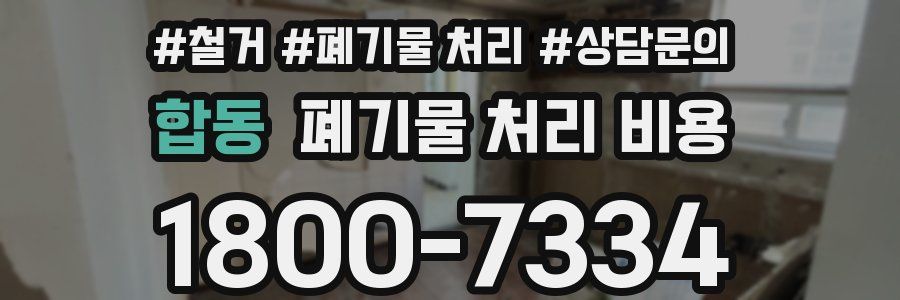 합동 폐기물 처리 비용