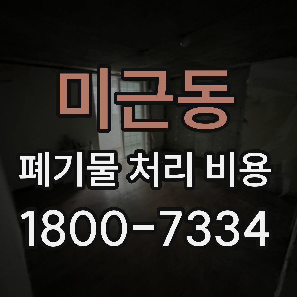 미근동 폐기물 처리 비용 확인 후 진행 순서