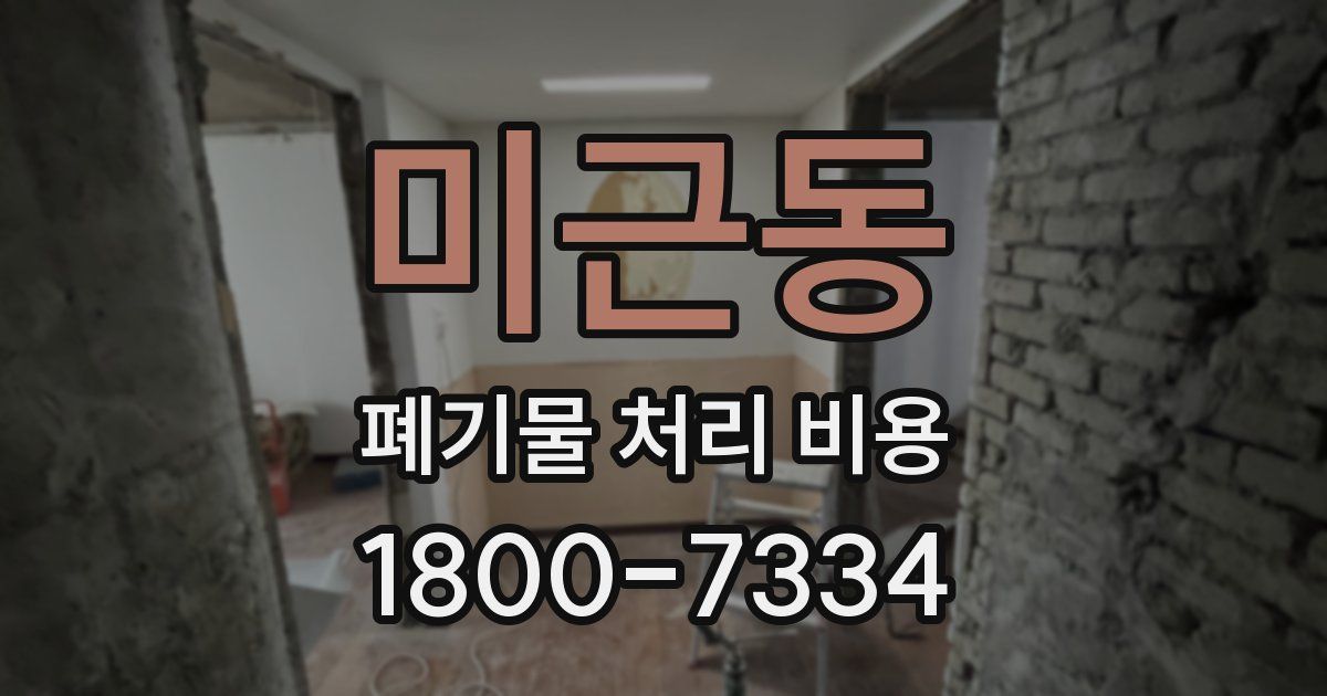 미근동 폐기물 처리 비용
