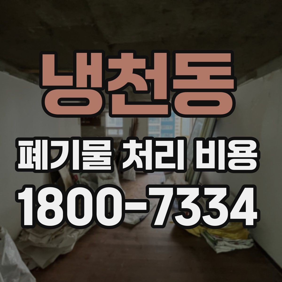 냉천동 폐기물 처리 비용 선택 시 업체별 차이 보는 법
