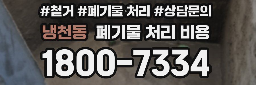 냉천동 폐기물 처리 비용