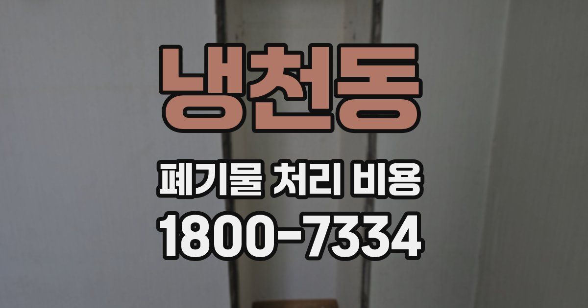 냉천동 폐기물 처리 비용