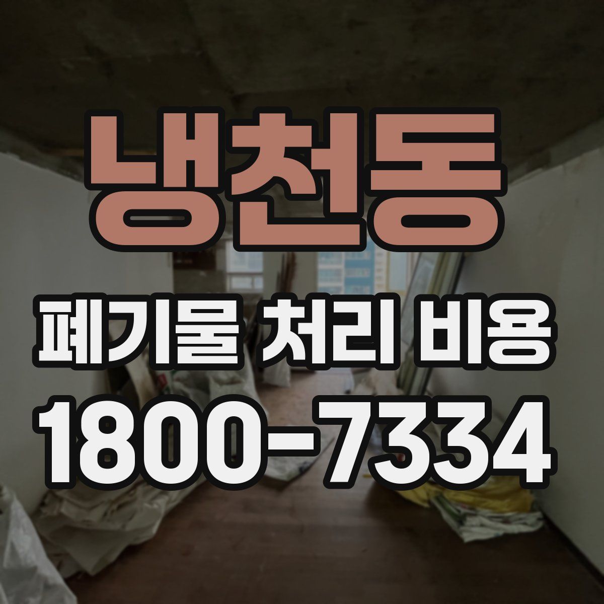 냉천동 폐기물 처리 비용