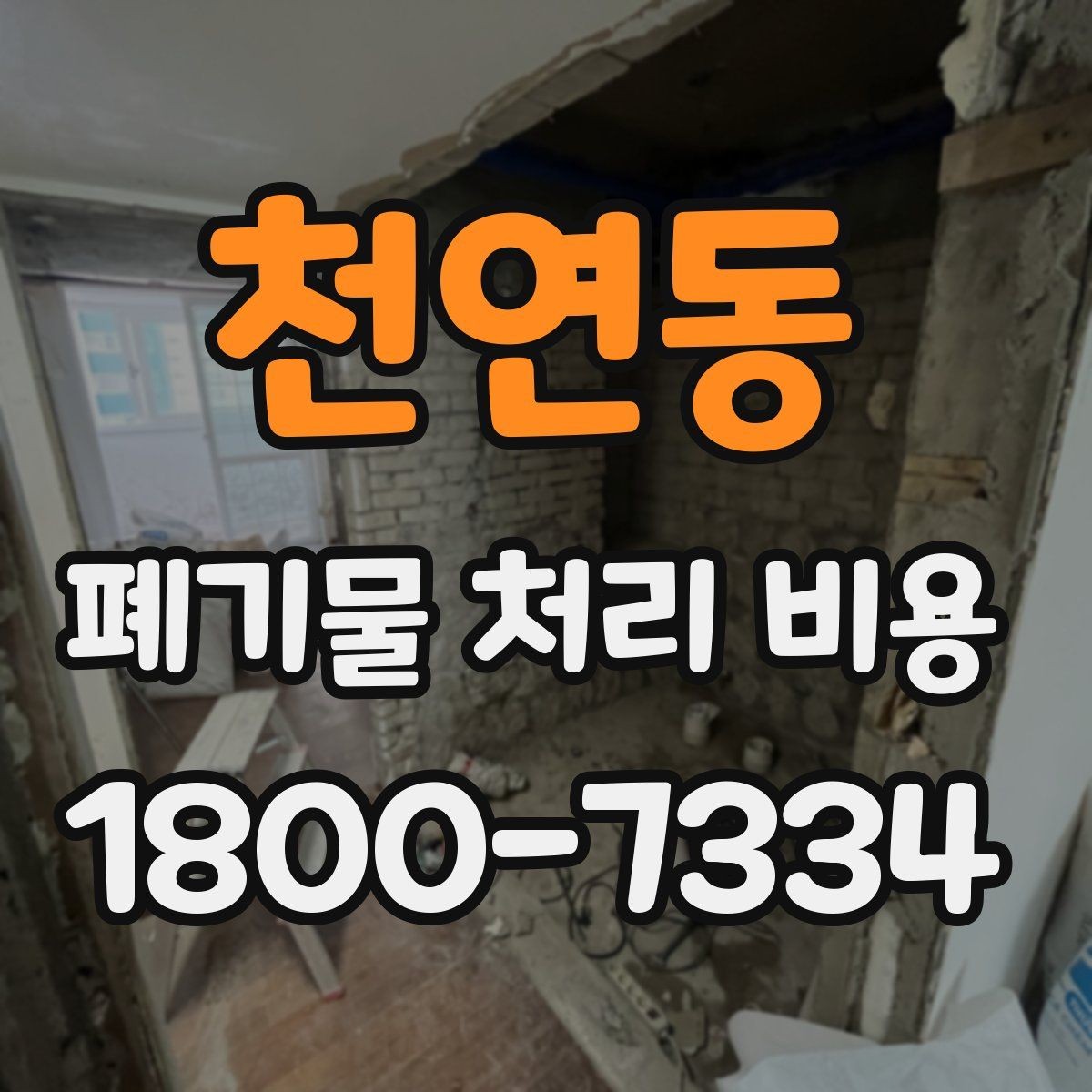 천연동 폐기물 처리 비용 상담 전 알아두면 좋은 점