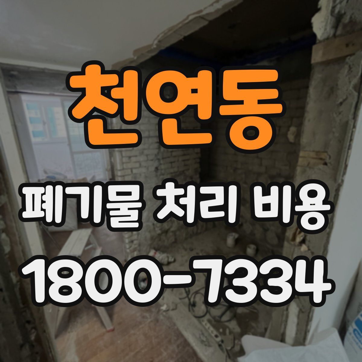 천연동 폐기물 처리 비용