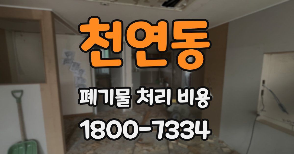 천연동 폐기물 처리 비용