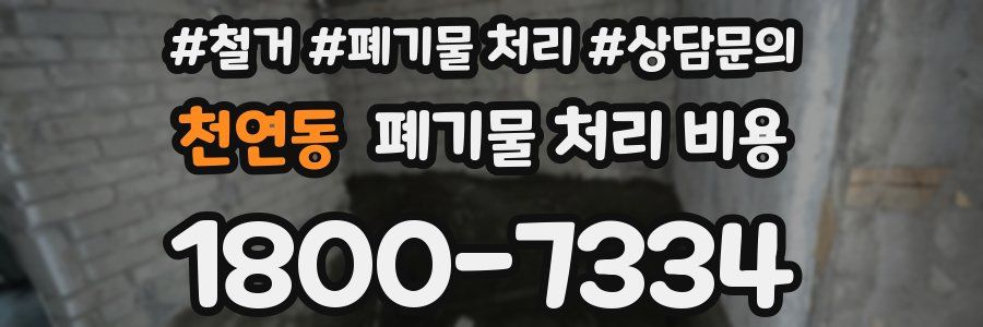 천연동 폐기물 처리 비용