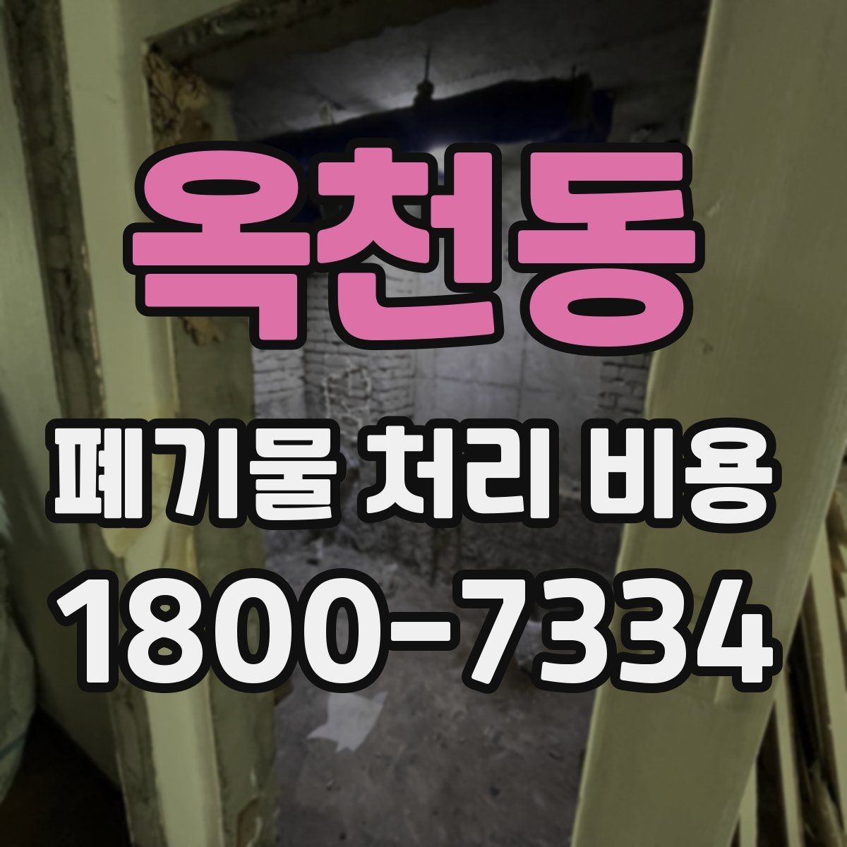 옥천동 폐기물 처리 비용 비교할 때 놓치기 쉬운 항목
