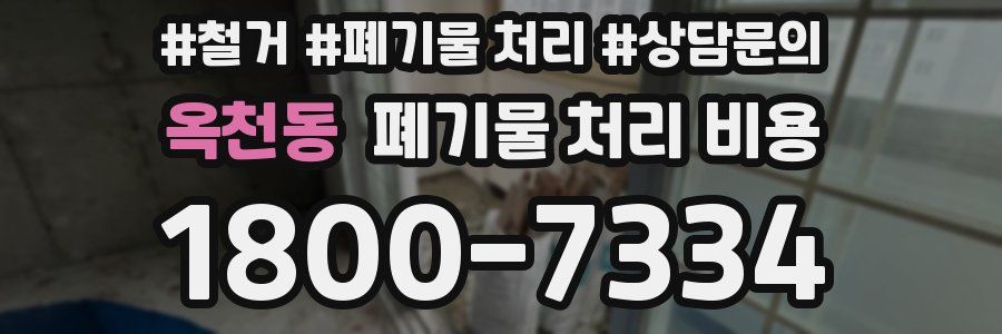 옥천동 폐기물 처리 비용