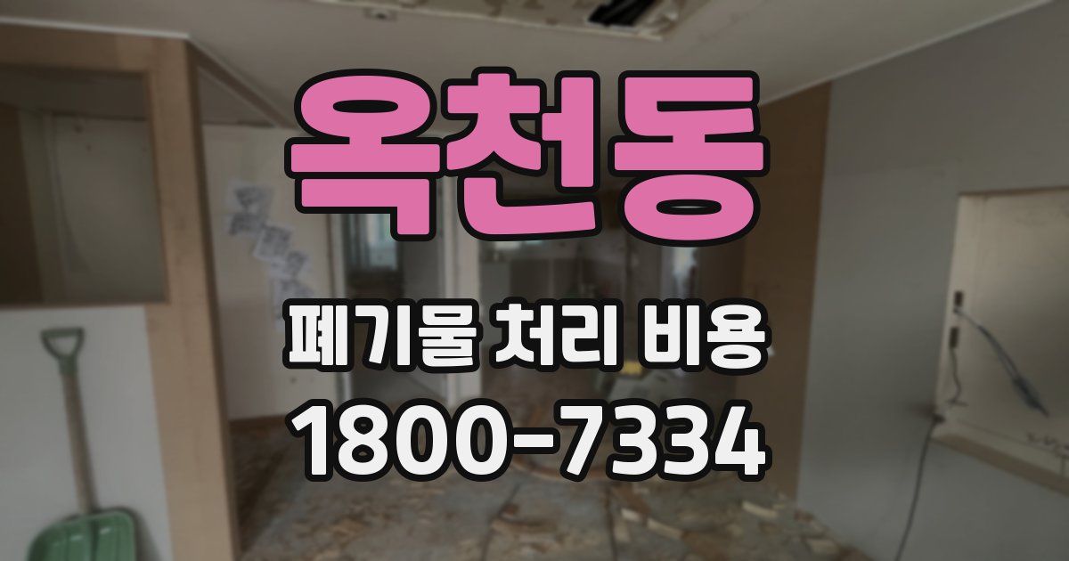 옥천동 폐기물 처리 비용