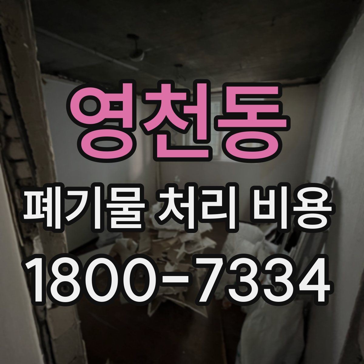 영천동 폐기물 처리 비용 견적 요청 전 준비할 것