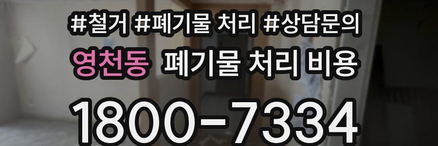 영천동 폐기물 처리 비용