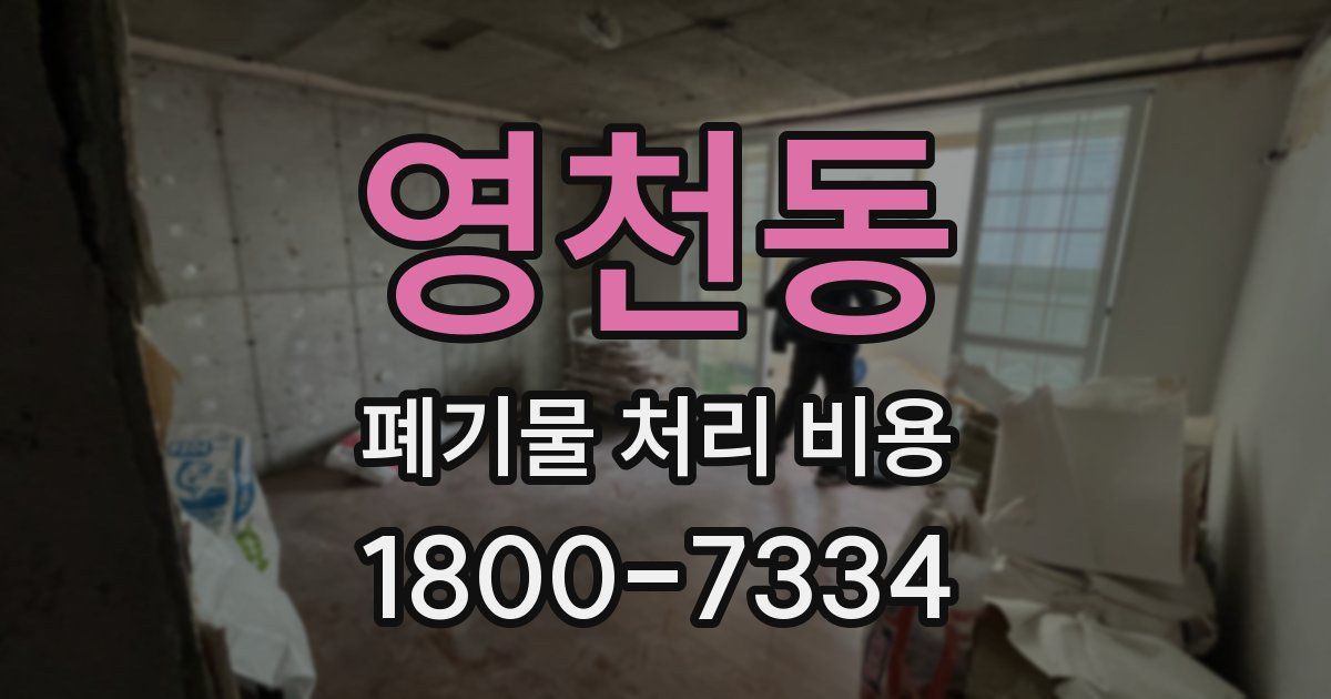 영천동 폐기물 처리 비용
