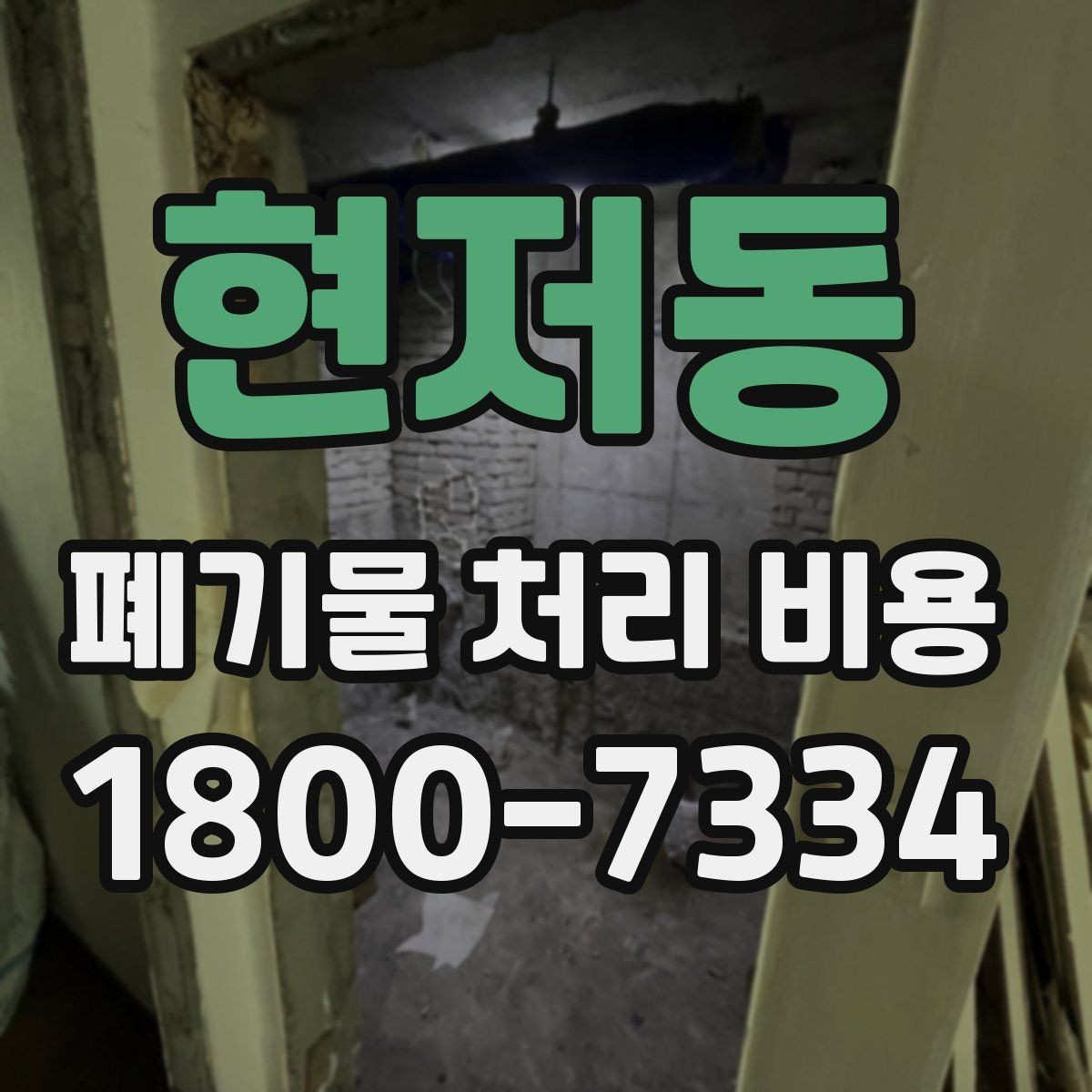 현저동 폐기물 처리 비용 정리: 품목별로 보는 기준