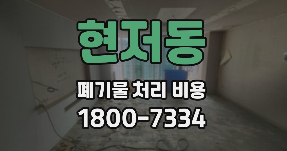 현저동 폐기물 처리 비용