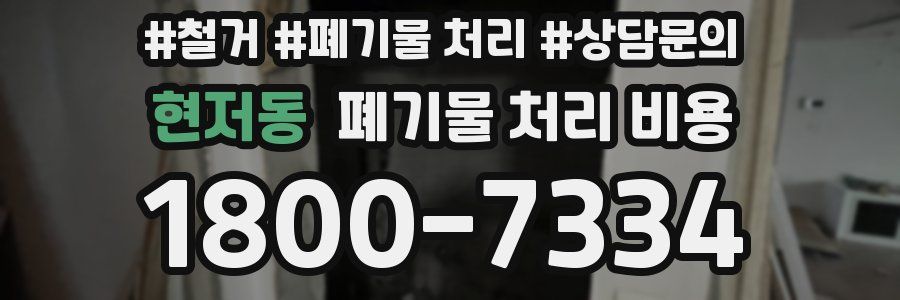 현저동 폐기물 처리 비용