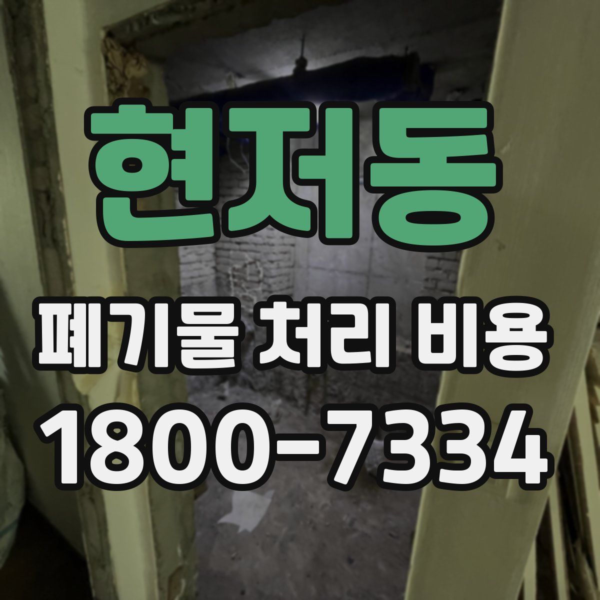 현저동 폐기물 처리 비용