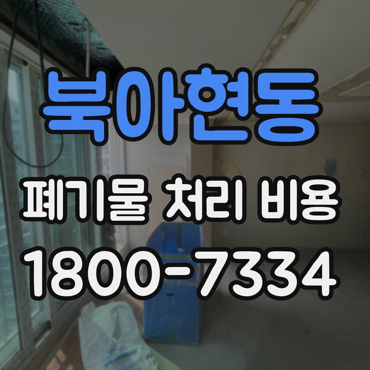 북아현동 폐기물 처리 비용 설명을 쉽게 이해하는 방법
