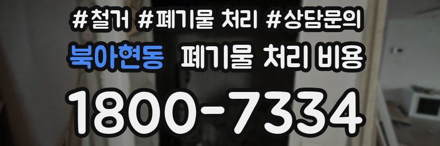 북아현동 폐기물 처리 비용