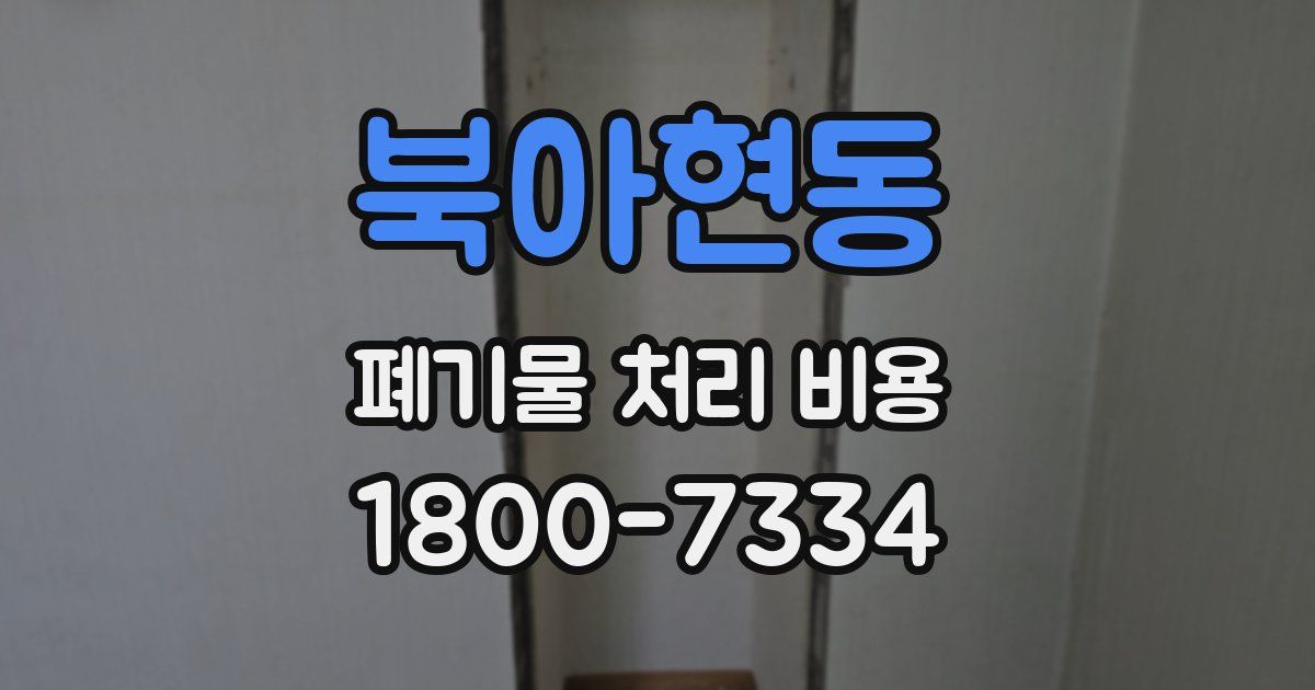 북아현동 폐기물 처리 비용