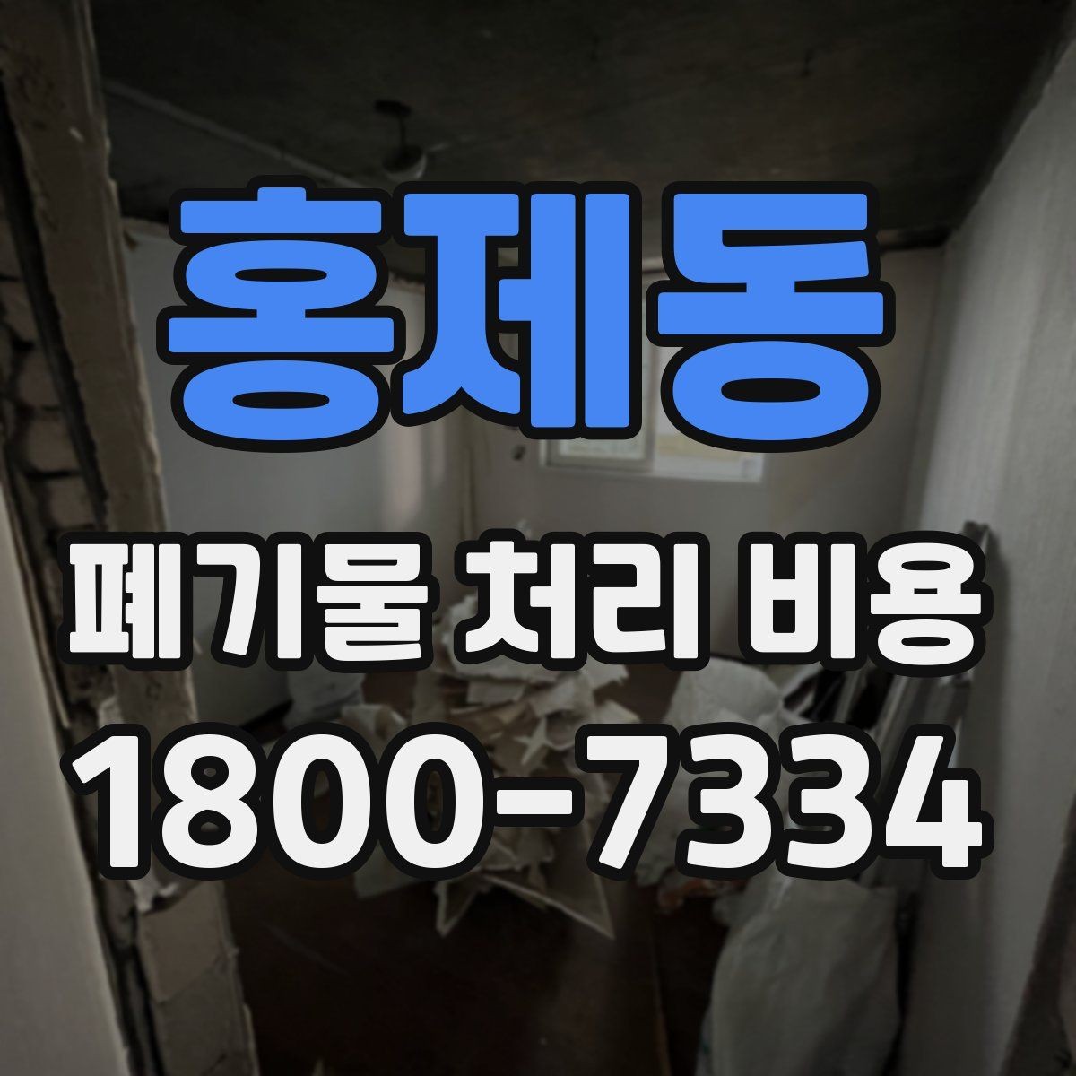홍제동 폐기물 처리 비용 비교 전 알아두면 좋은 기준
