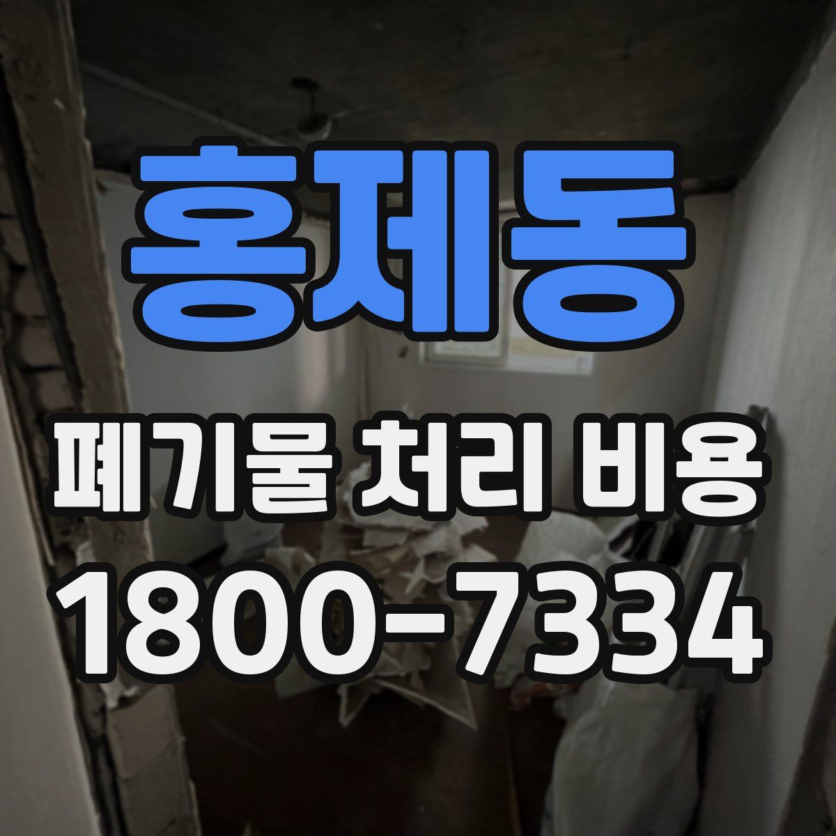 홍제동 폐기물 처리 비용