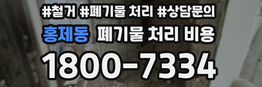 홍제동 폐기물 처리 비용