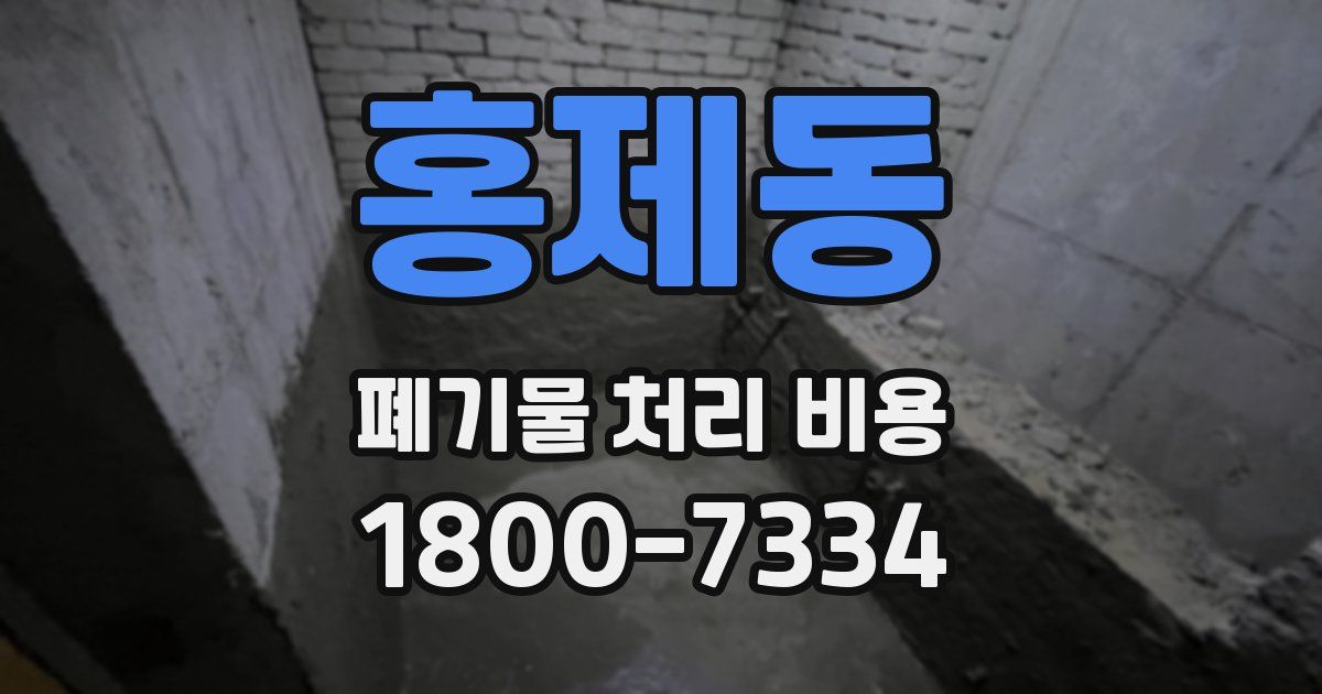 홍제동 폐기물 처리 비용
