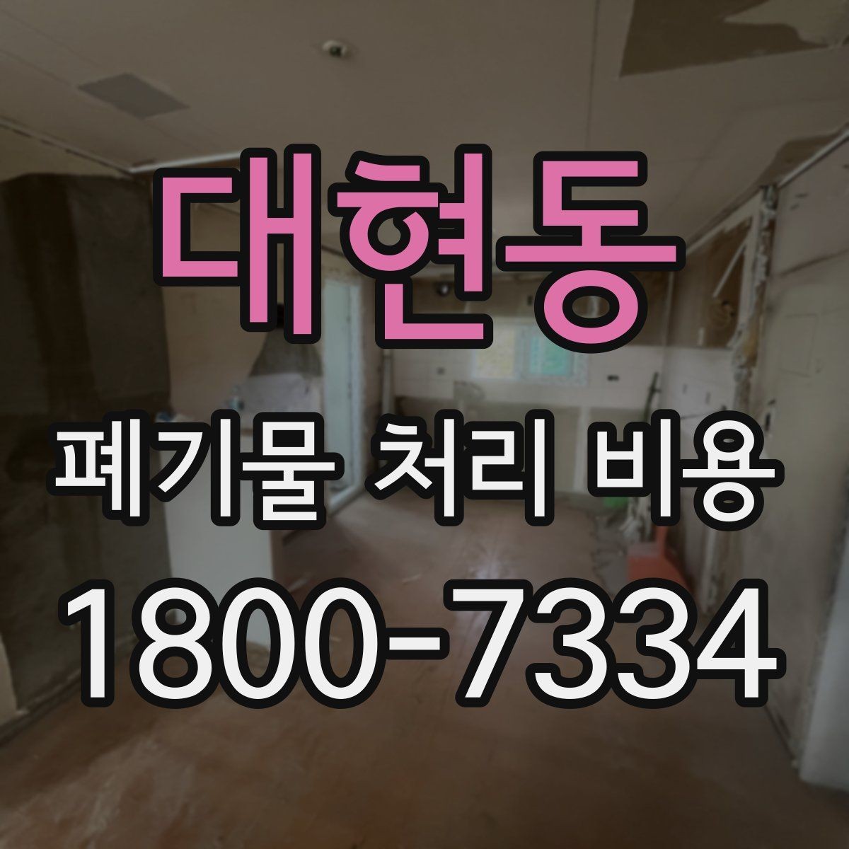 대현동 폐기물 처리 비용 비교할 때 보는 점