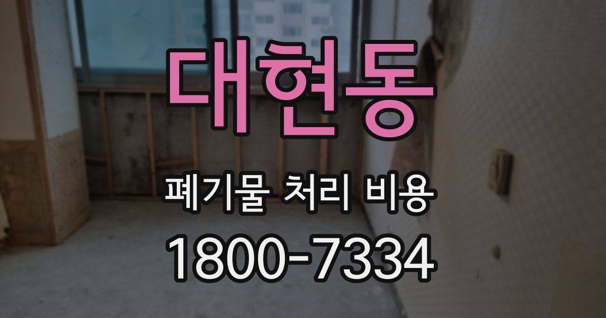 대현동 폐기물 처리 비용