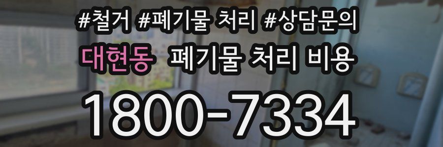 대현동 폐기물 처리 비용