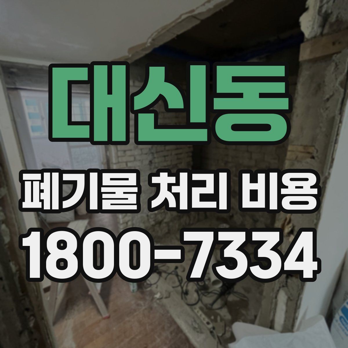 대신동 폐기물 처리 비용 문의 시 흔한 실수와 주의점