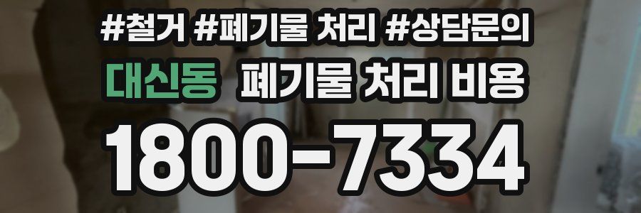 대신동 폐기물 처리 비용