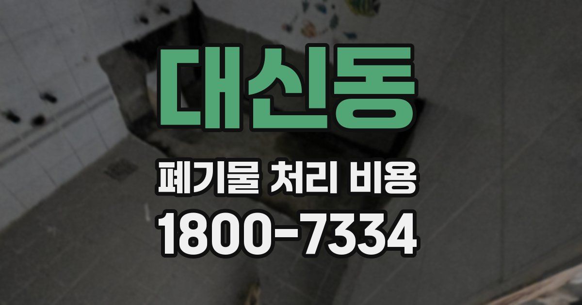 대신동 폐기물 처리 비용