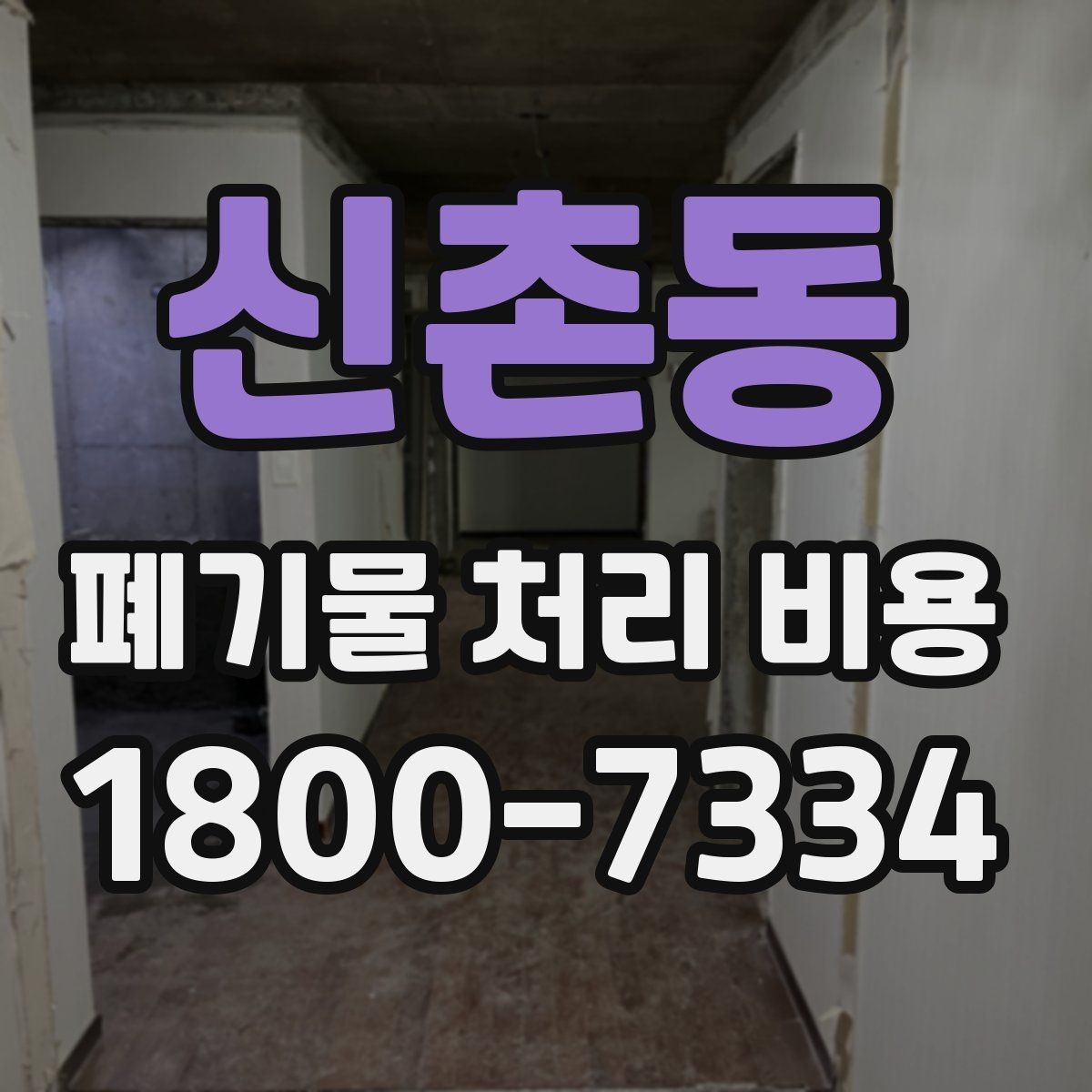 신촌동 폐기물 처리 비용 문의 시 빠뜨리기 쉬운 정보