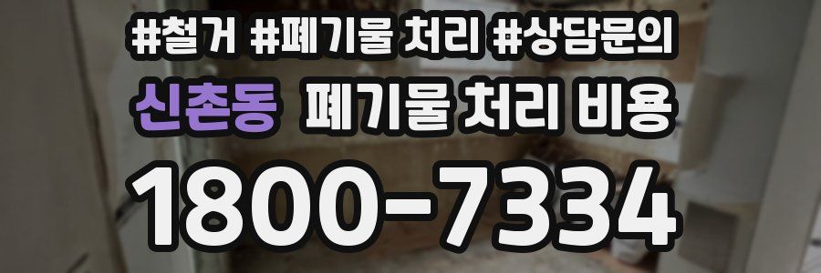 신촌동 폐기물 처리 비용