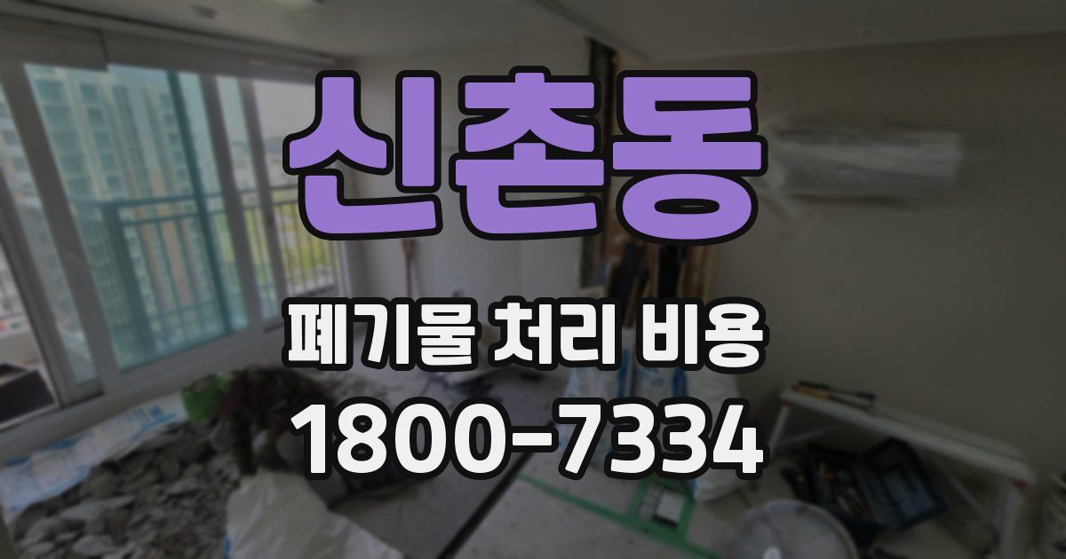 신촌동 폐기물 처리 비용